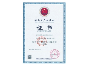 安全生产证书